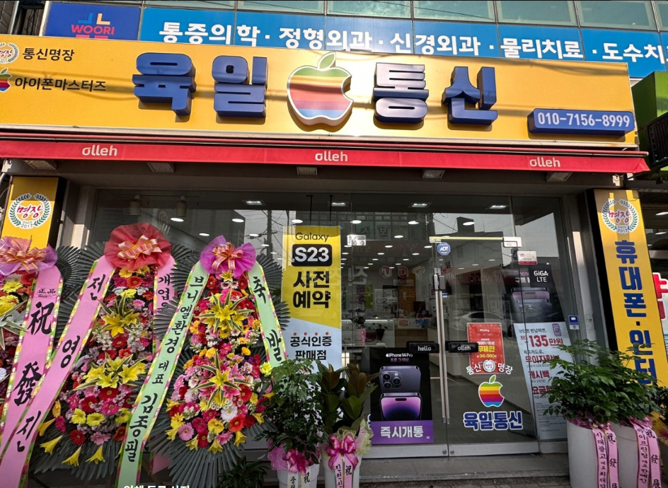 육일통신 가맹점 이미지