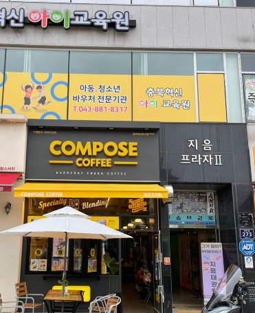 컴포즈커피충북혁신도시점 가맹점 이미지