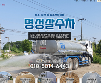 명성살수차 가맹점 이미지