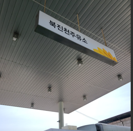(정책수당)북진천주유소 가맹점 이미지