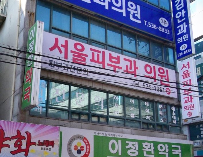 서울피부과 가맹점 이미지