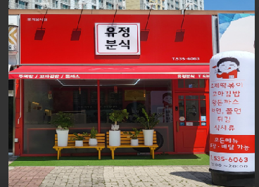유정분식