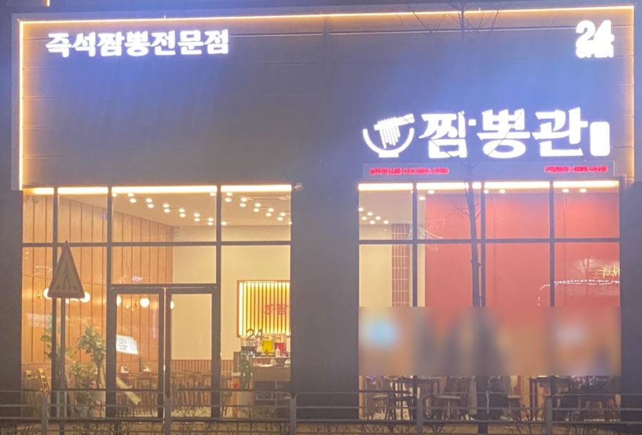 짬뽕관 충북혁신도시점 가맹점 이미지