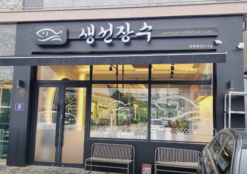 생선장수 충북혁신도시점 가맹점 이미지