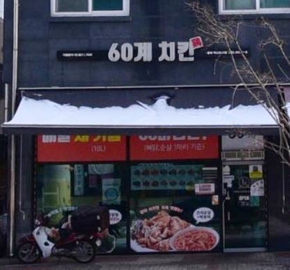 60계치킨 충북혁신도시점 가맹점 이미지