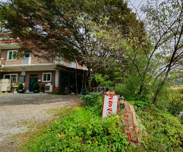 고향산천 가맹점 이미지