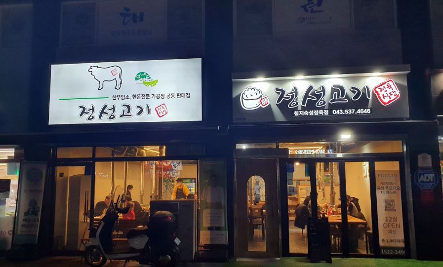 정성고기정육식당 가맹점 이미지