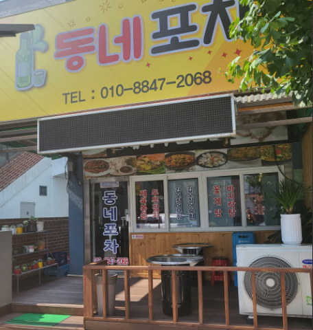 동네포차 가맹점 이미지