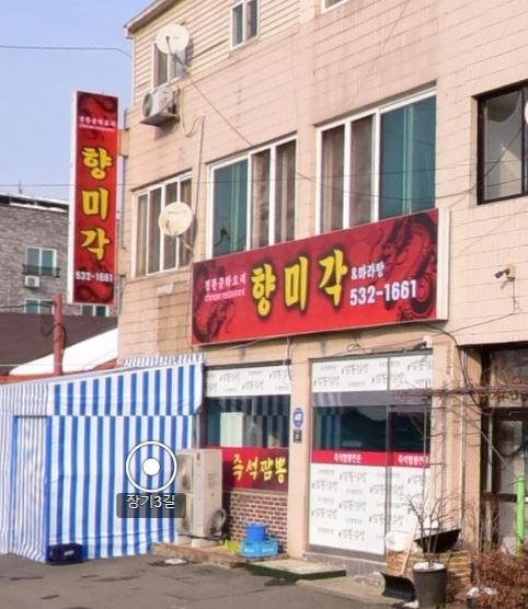 향미각&마라탕 가맹점 이미지