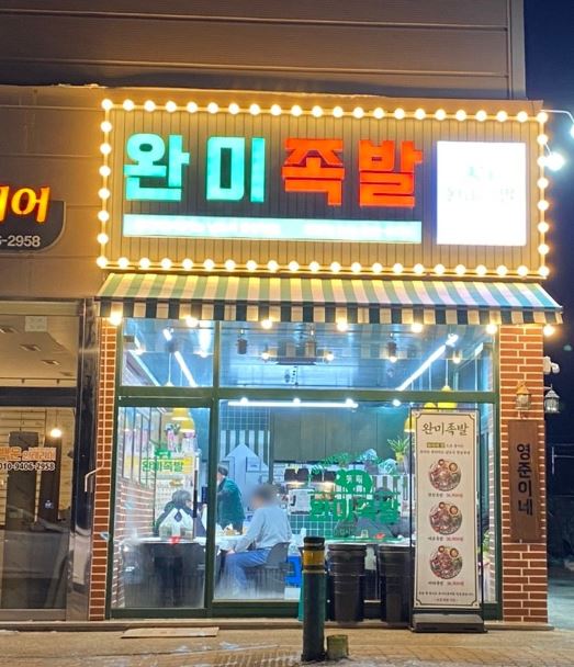 완미족발 진천점 가맹점 이미지