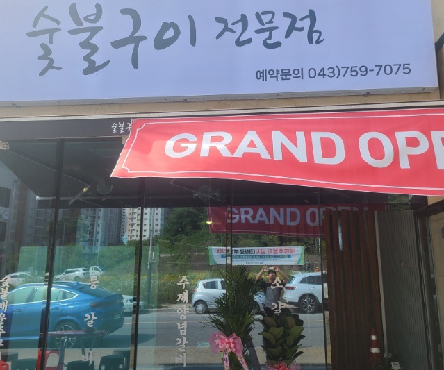 참숯불구이전문점 가맹점 이미지