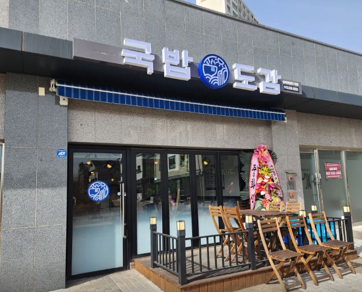 국밥도감 진천점 가맹점 이미지