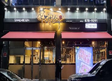 진원소우 음성혁신점