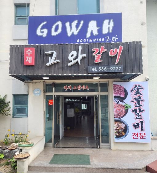 고와 가맹점 이미지
