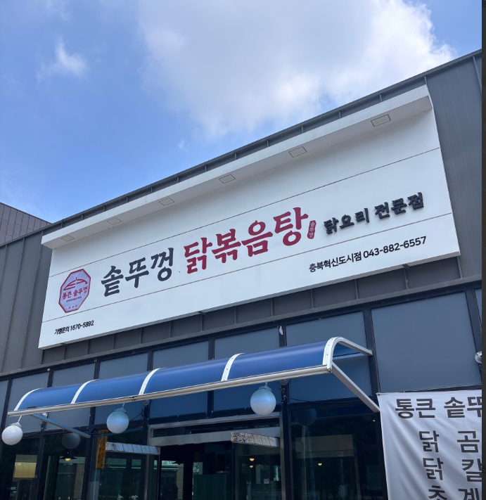통큰 솥뚜껑 닭볶음탕 가맹점 이미지