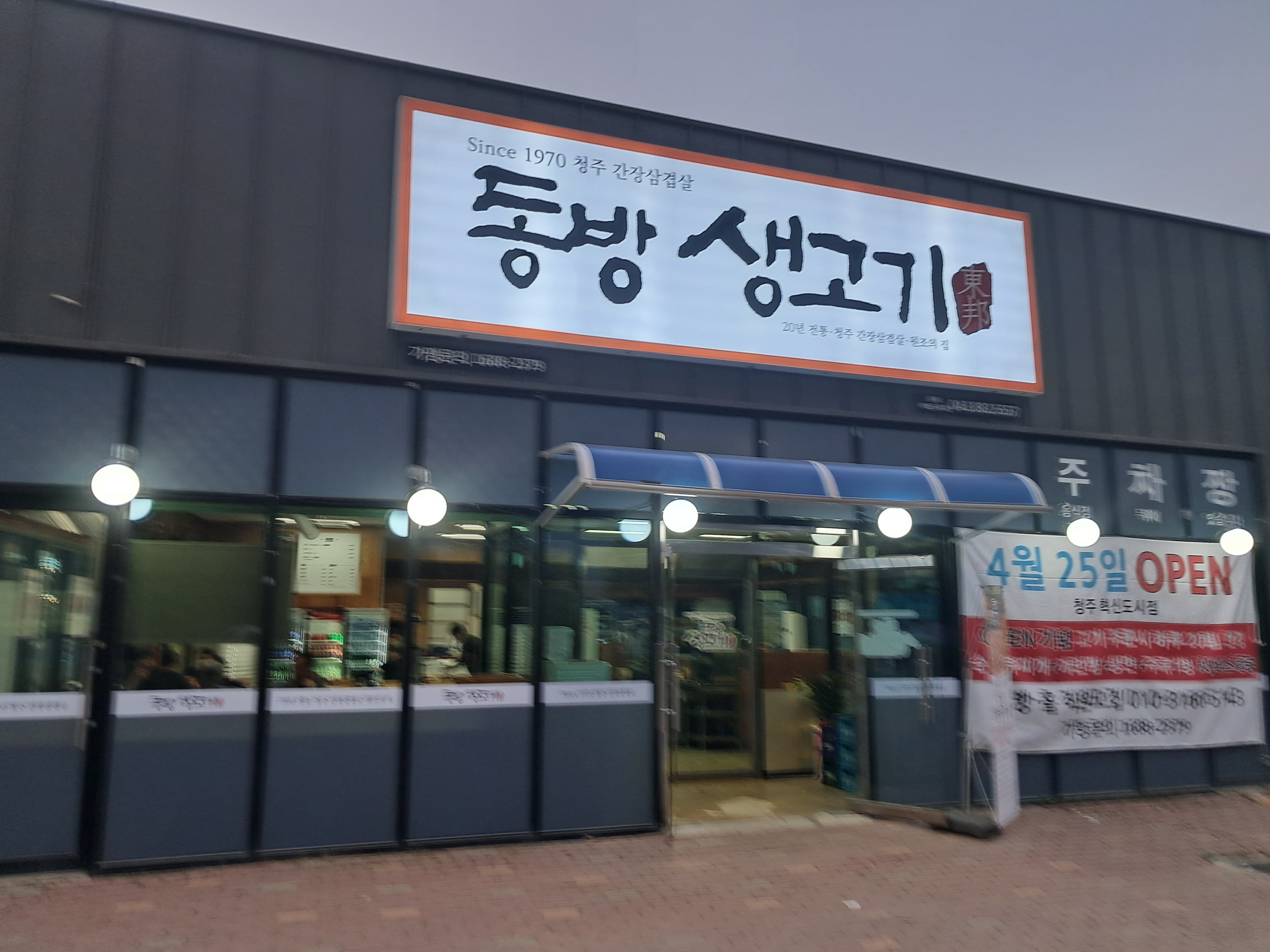 간장삼겹살 동방생고기 충북혁신도시점 가맹점 이미지