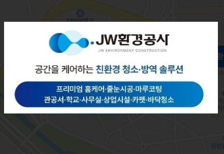 제이더블유 환경공사 가맹점 이미지
