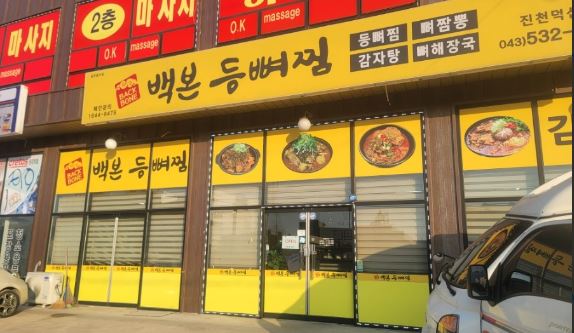 백본등뼈찜 가맹점 이미지