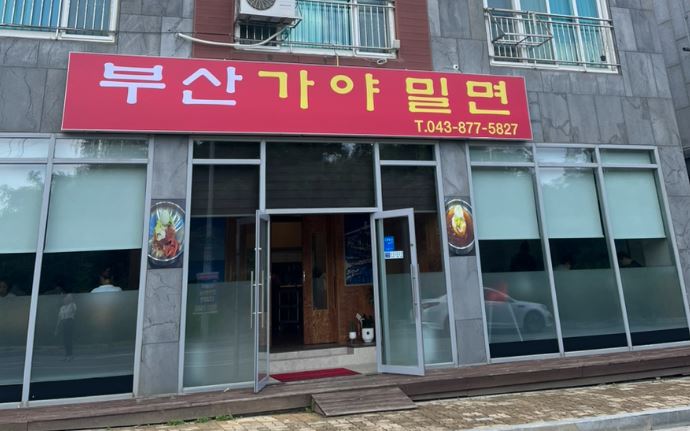 부산가야밀면 가맹점 이미지