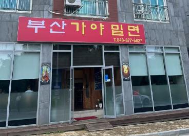 부산가야밀면