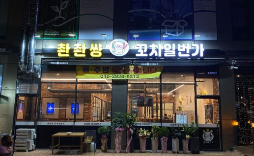 촨촨썅 꼬치일번가 가맹점 이미지