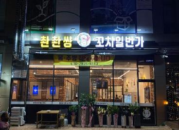 촨촨썅 꼬치일번가
