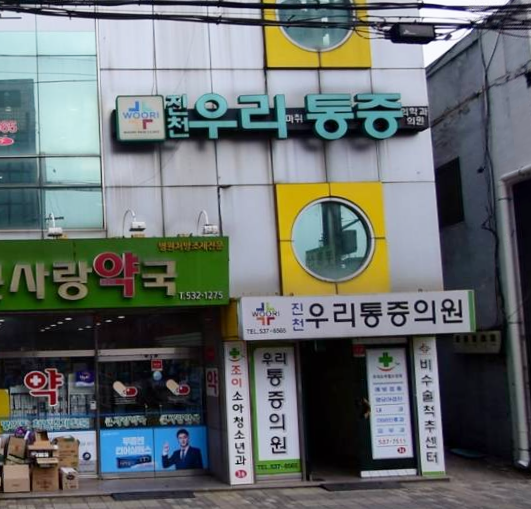 진천우리마취통증의학과의원 가맹점 이미지