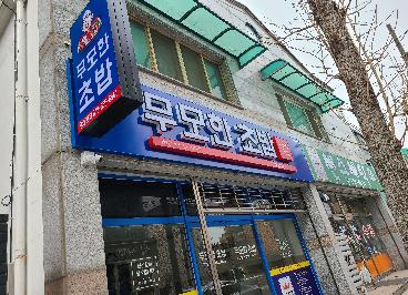 무모한초밥광혜원점