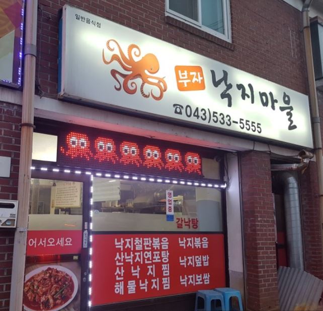 부자낙지마을 가맹점 이미지