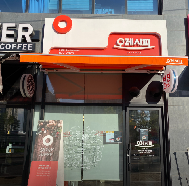 오레시피 가맹점 이미지
