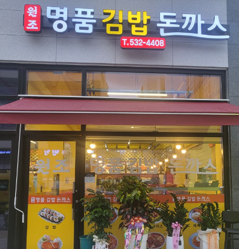 명품김밥 가맹점 이미지
