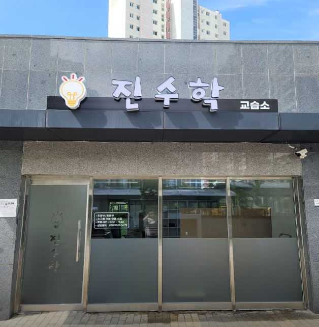 진수학교습소 가맹점 이미지