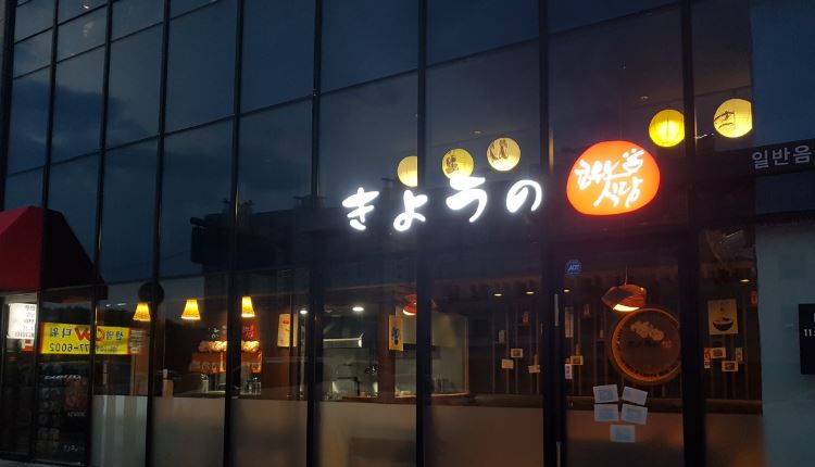 쿄우노식당 충북혁신점 가맹점 이미지