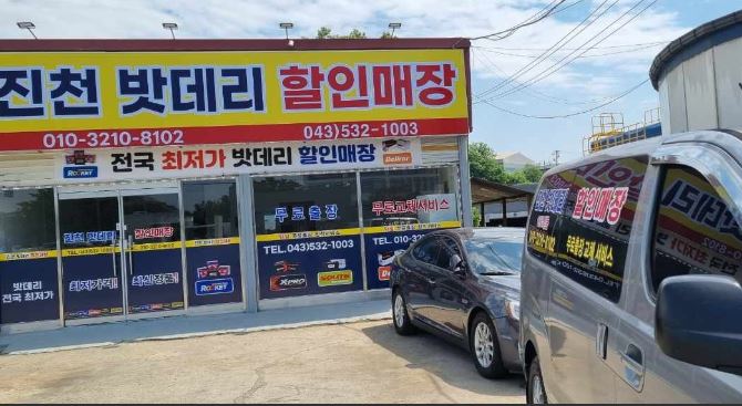 진천 밧데리 할인매장 가맹점 이미지