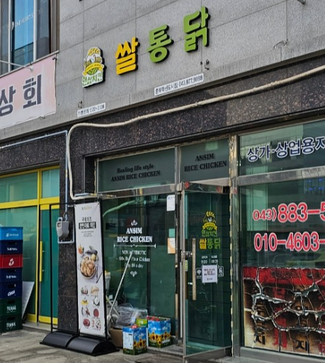 안심치킨 충북혁신도시점 가맹점 이미지