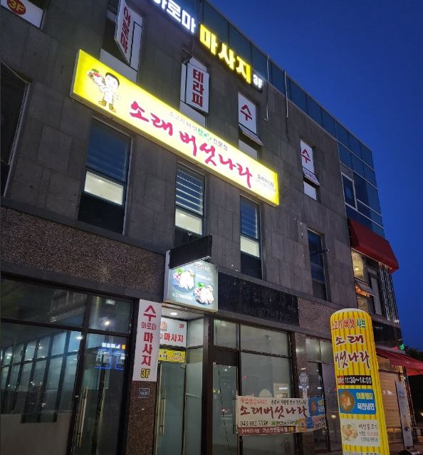 소래버섯나라 충북혁신도시점 가맹점 이미지