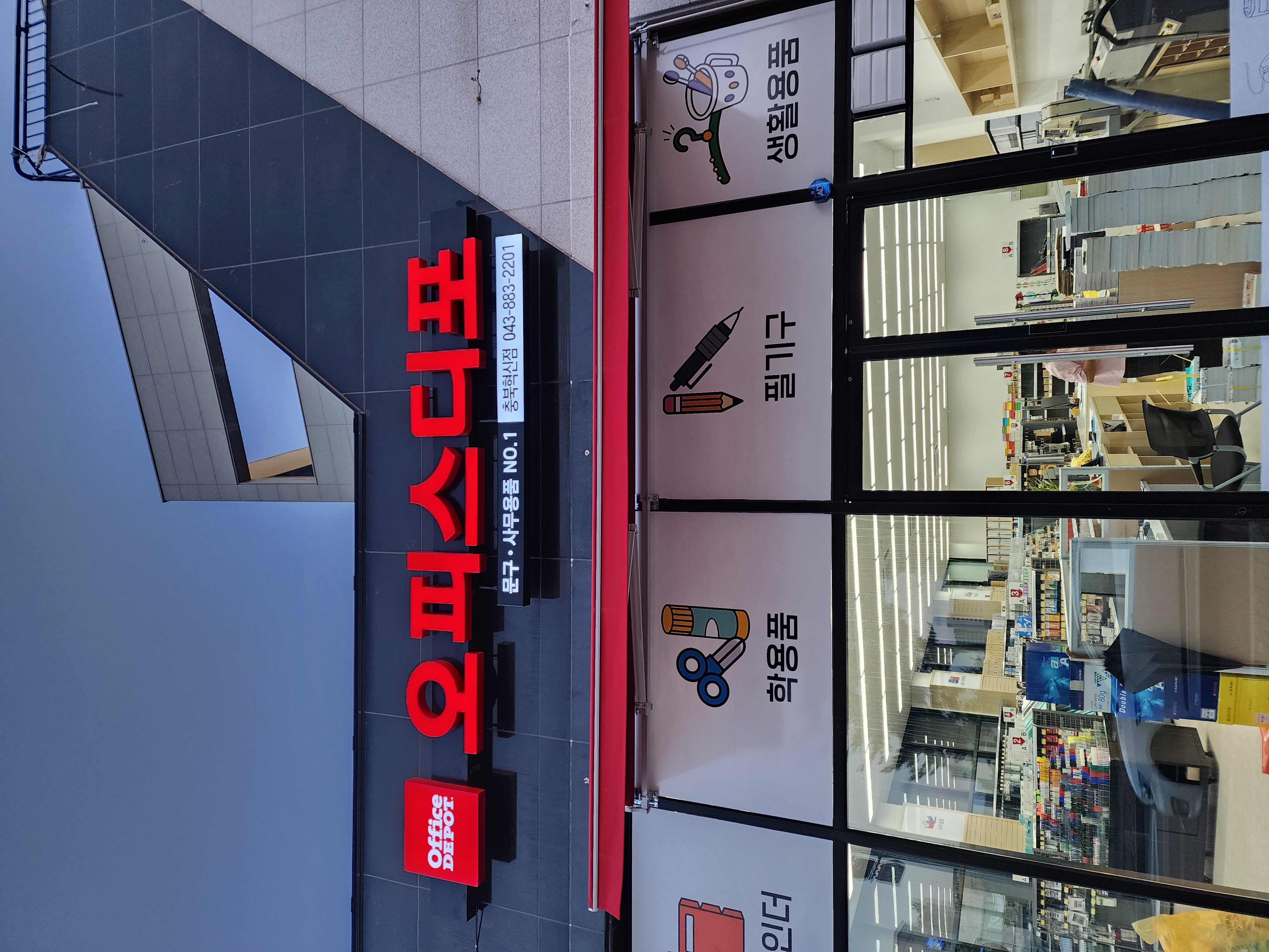 오피스디포 충북혁신점 가맹점 이미지