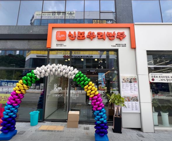 신포우리만두 충북혁신도시점 가맹점 이미지