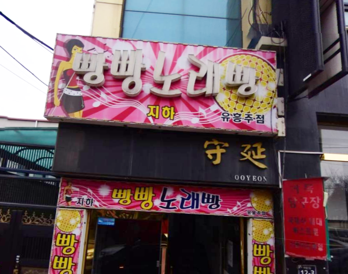 빵빵노래빵 가맹점 이미지