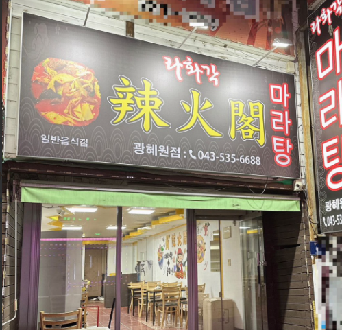 라화각마라탕 광혜원점 가맹점 이미지