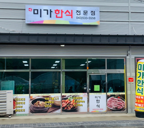 미가한식 가맹점 이미지