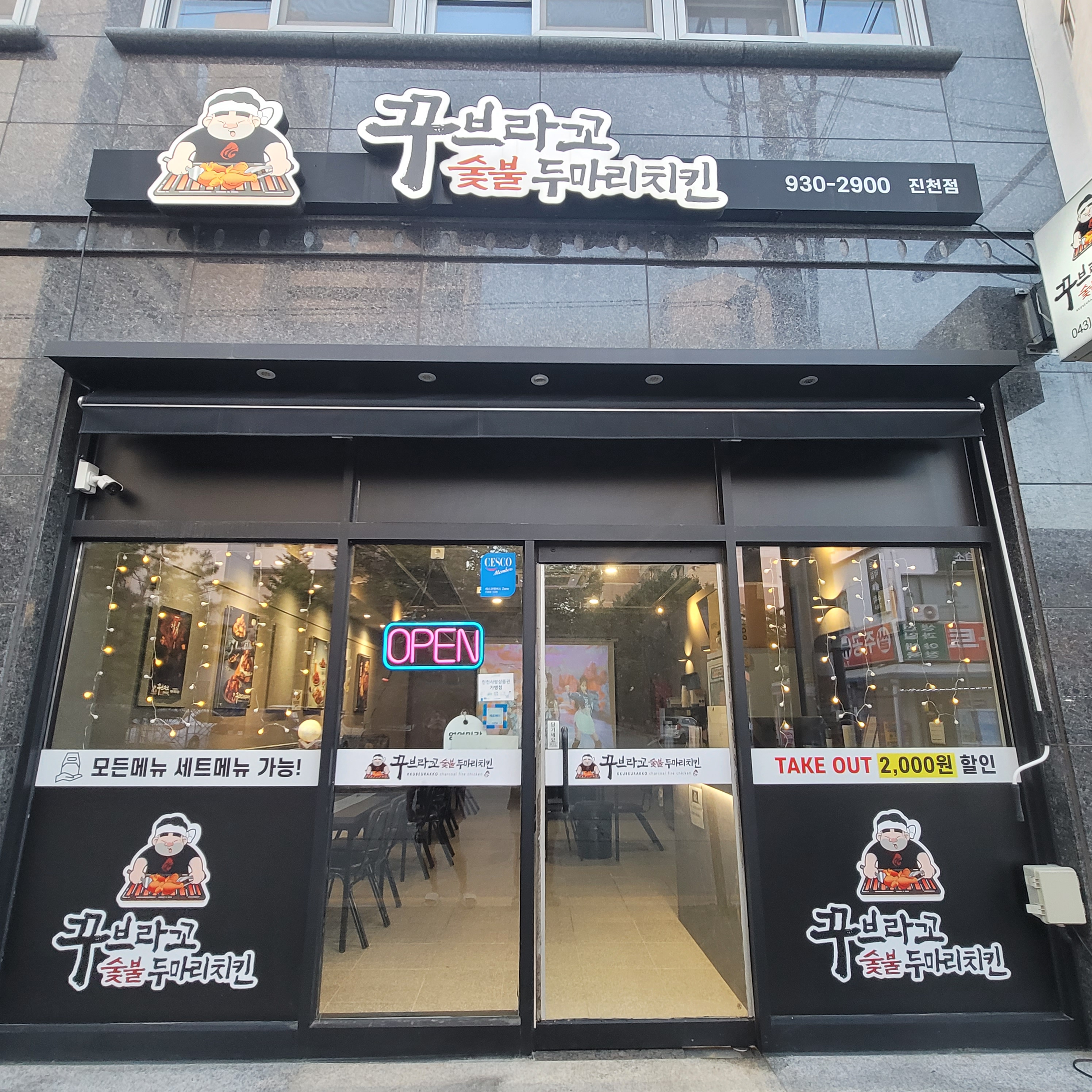 꾸브라꼬숯불두마리치킨 진천점 가맹점 이미지