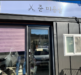 준미용실 가맹점 이미지