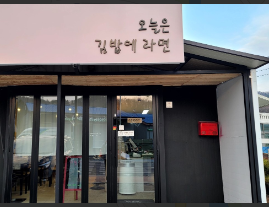 오늘은 김밥에 라면 가맹점 이미지