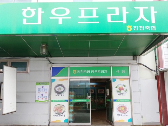 한우프라자 가맹점 이미지