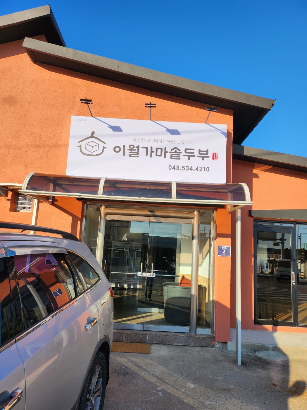 이월가마솥두부 가맹점 이미지