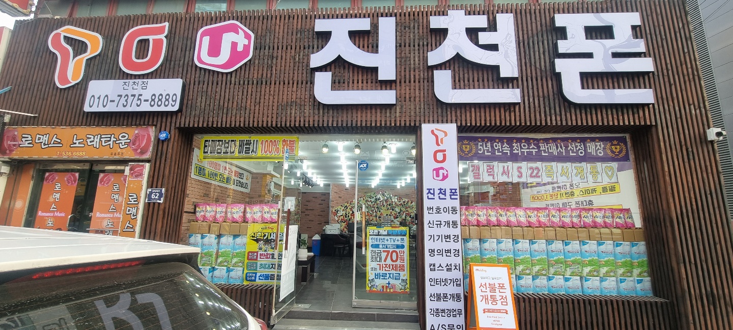 진천폰 가맹점 이미지