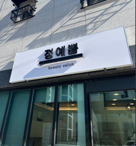 정예쁨 가맹점 이미지