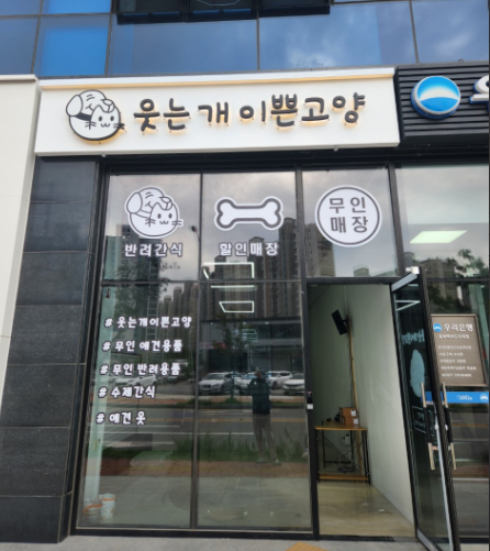 웃는개이쁜고양 가맹점 이미지