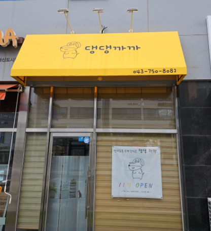 댕댕까까 가맹점 이미지